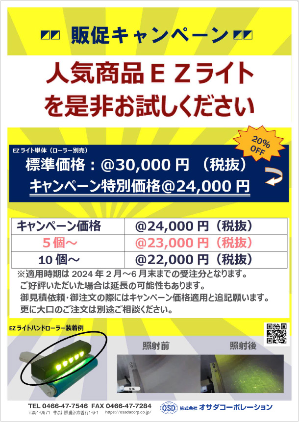 人気商品EZライトをぜひお試しください。標準価格3万円がキャンペーン価格2.4万円です