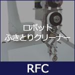 ロボットふきとり