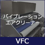 バイブレーションエアクリーナー
