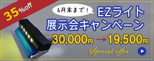 EZライト展示会キャンペーン