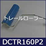 トレールローラー